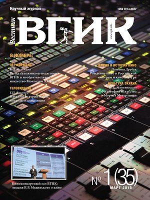 cover image of Вестник ВГИК №35 март 2018